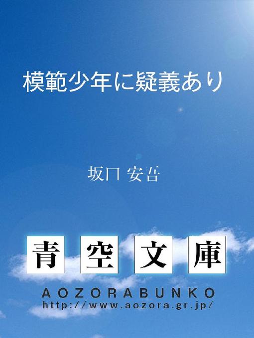 坂口安吾作の模範少年に疑義ありの作品詳細 - 貸出可能